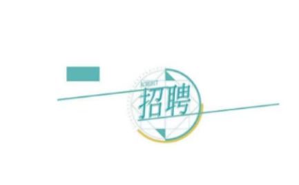 ����l(f��)չ�عɼ��F���޹�˾�P��2024���＾���_��Ƹ�ڶ����MƸ���ˆT�Ĺ�ʾ